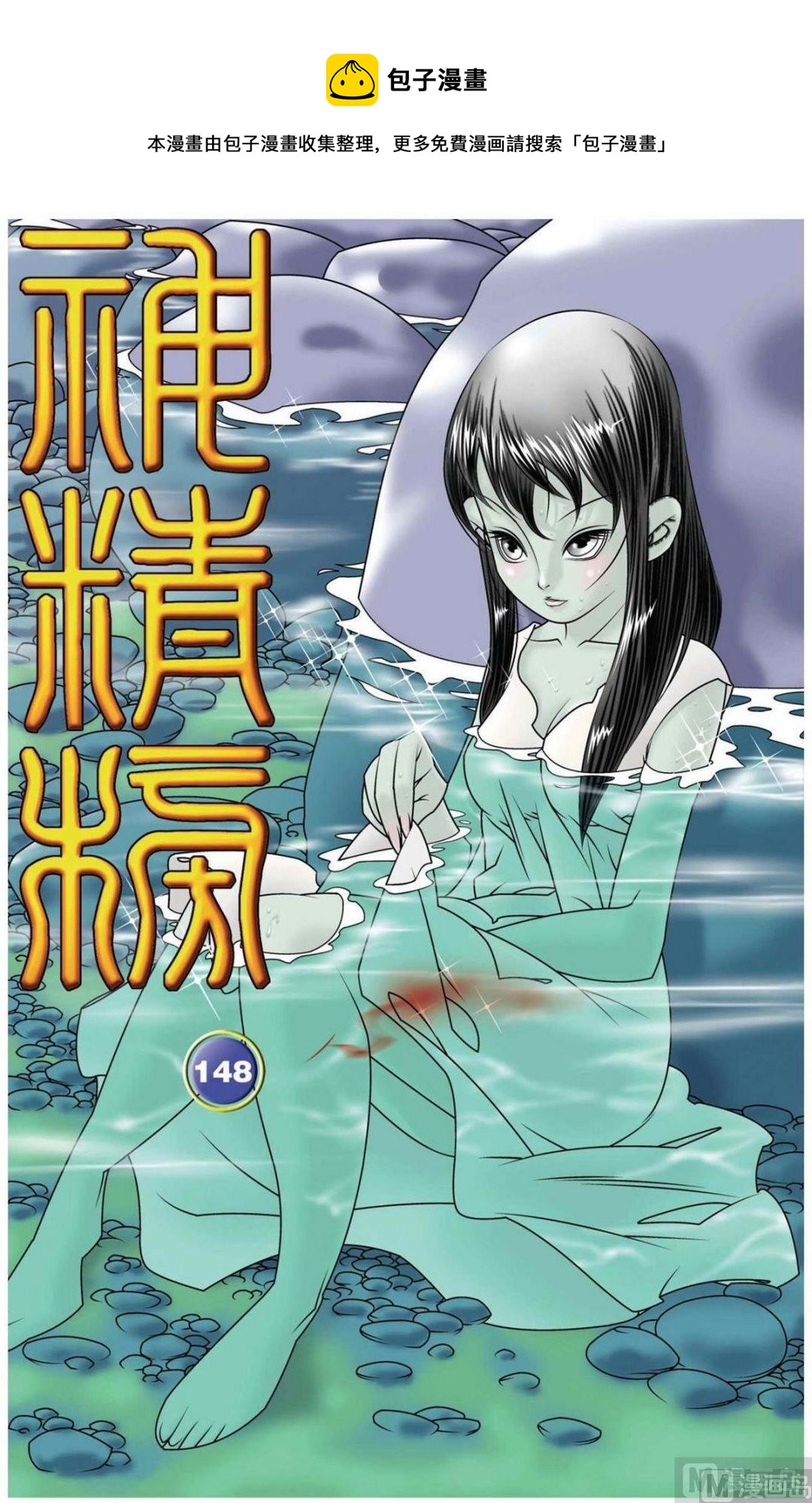 神精榜 - 第148話（上） - 1