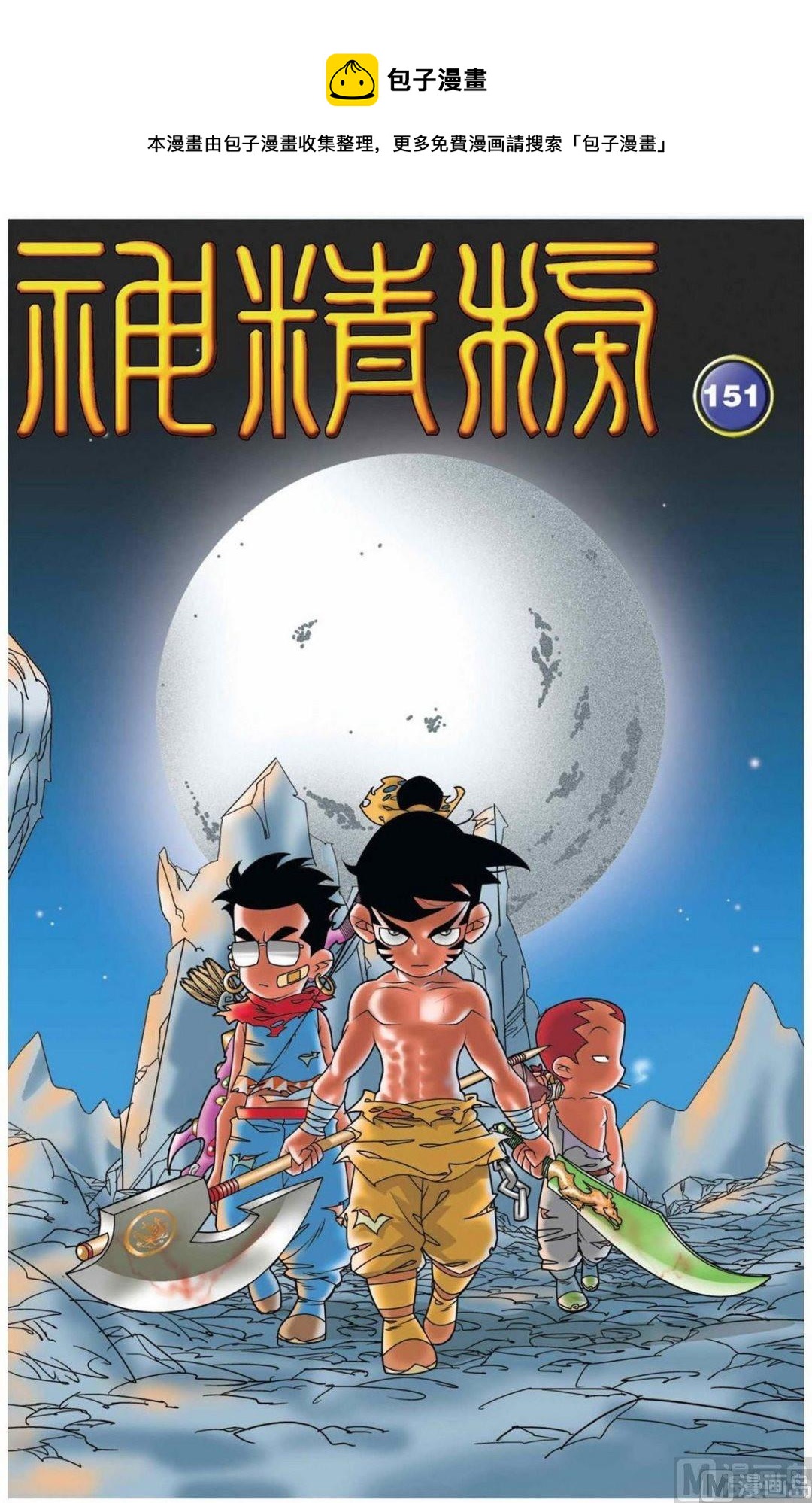 神精榜 - 第151話（上） - 1