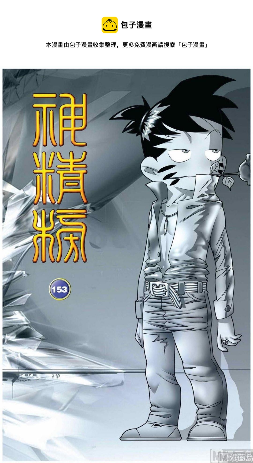 神精榜 - 第153話（上） - 1