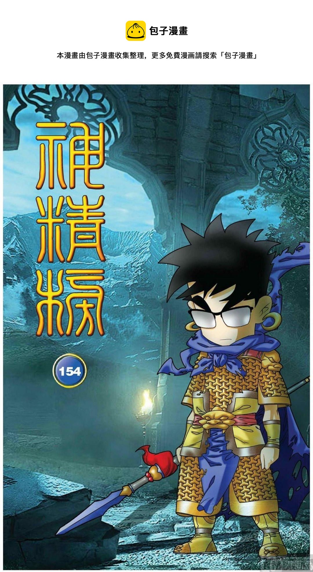 神精榜 - 第154話（上） - 1