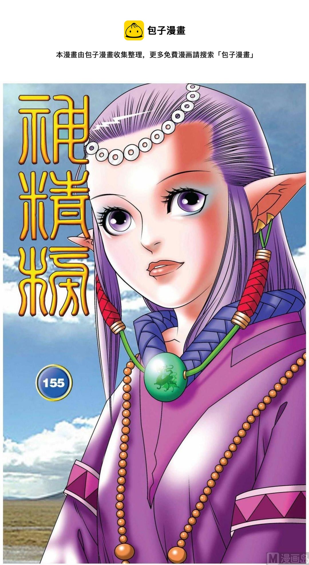 神精榜 - 第155話（上） - 1