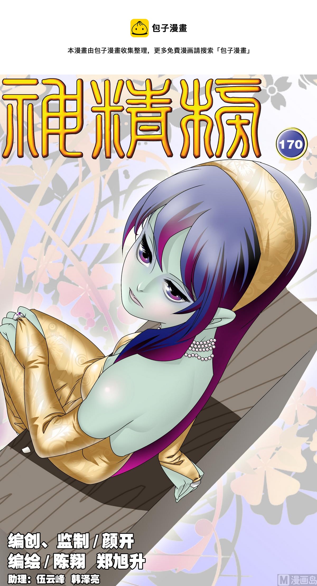 神精榜 - 第170話 上 - 1