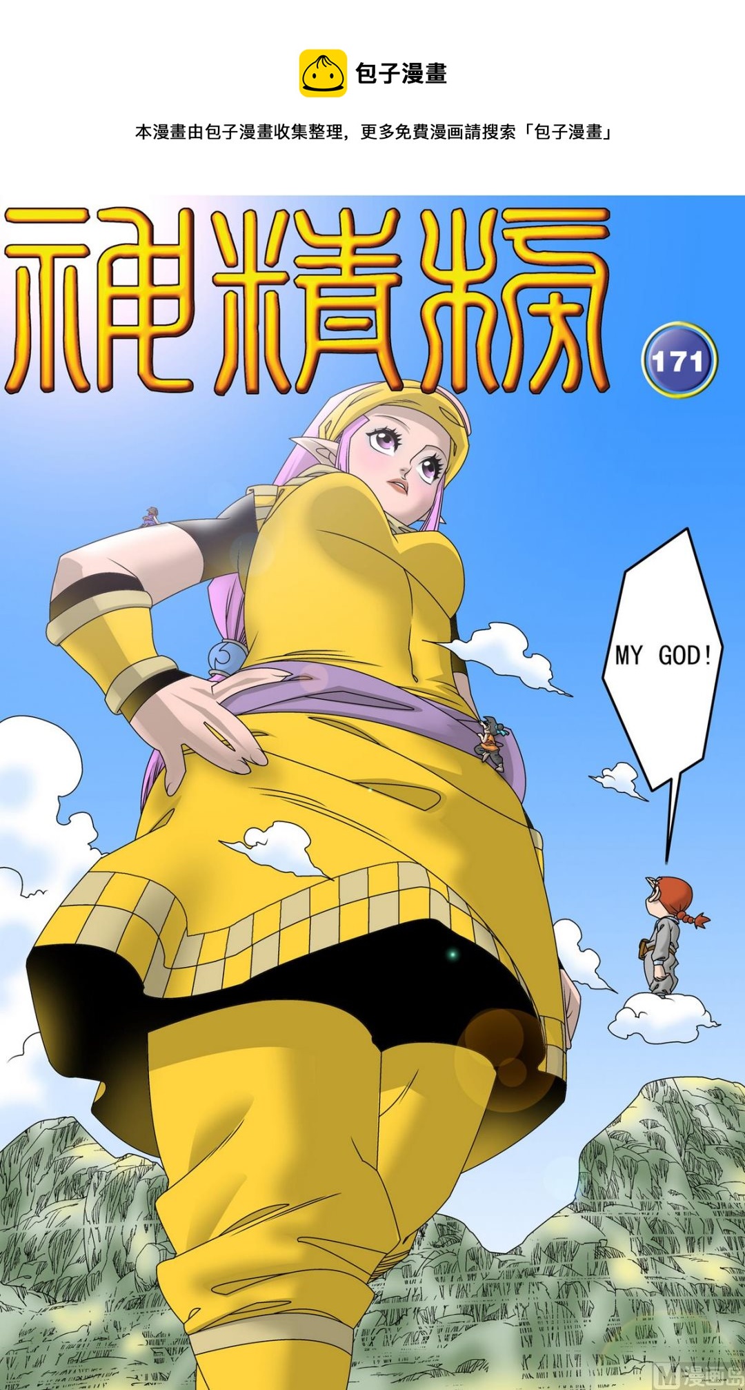 神精榜 - 第172話 上 - 1