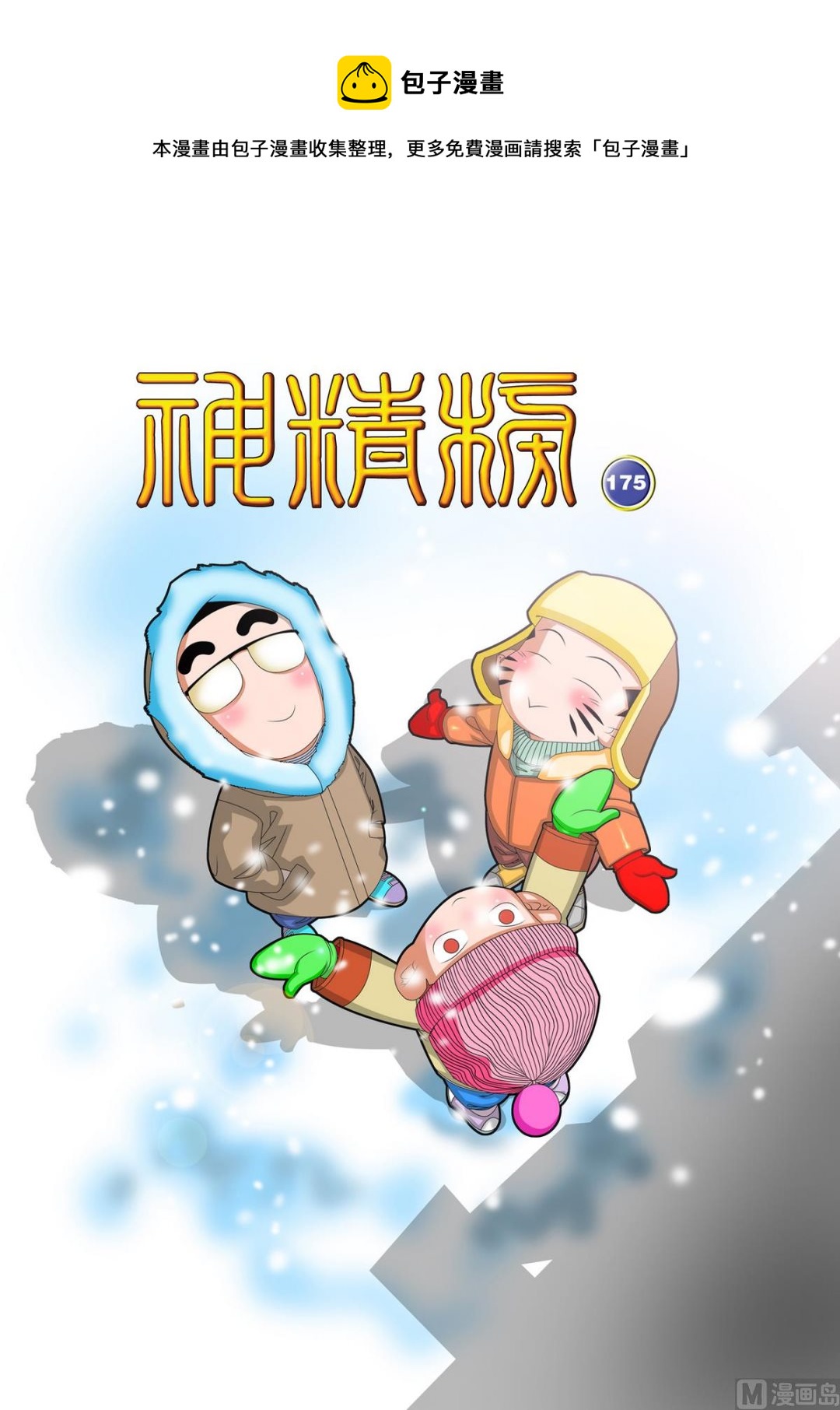 神精榜 - 第175話 上 - 1