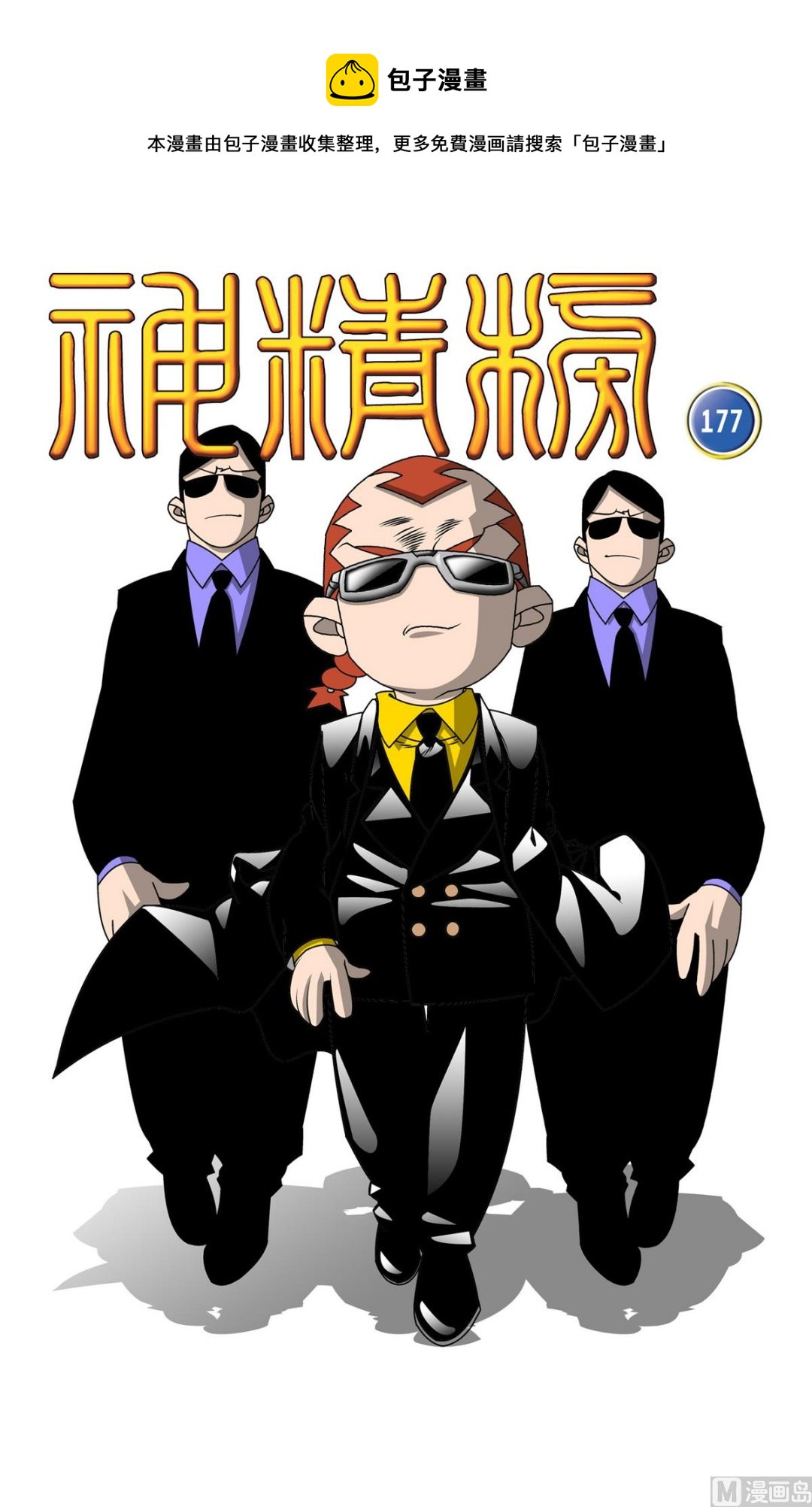 神精榜 - 第177話 上 - 1