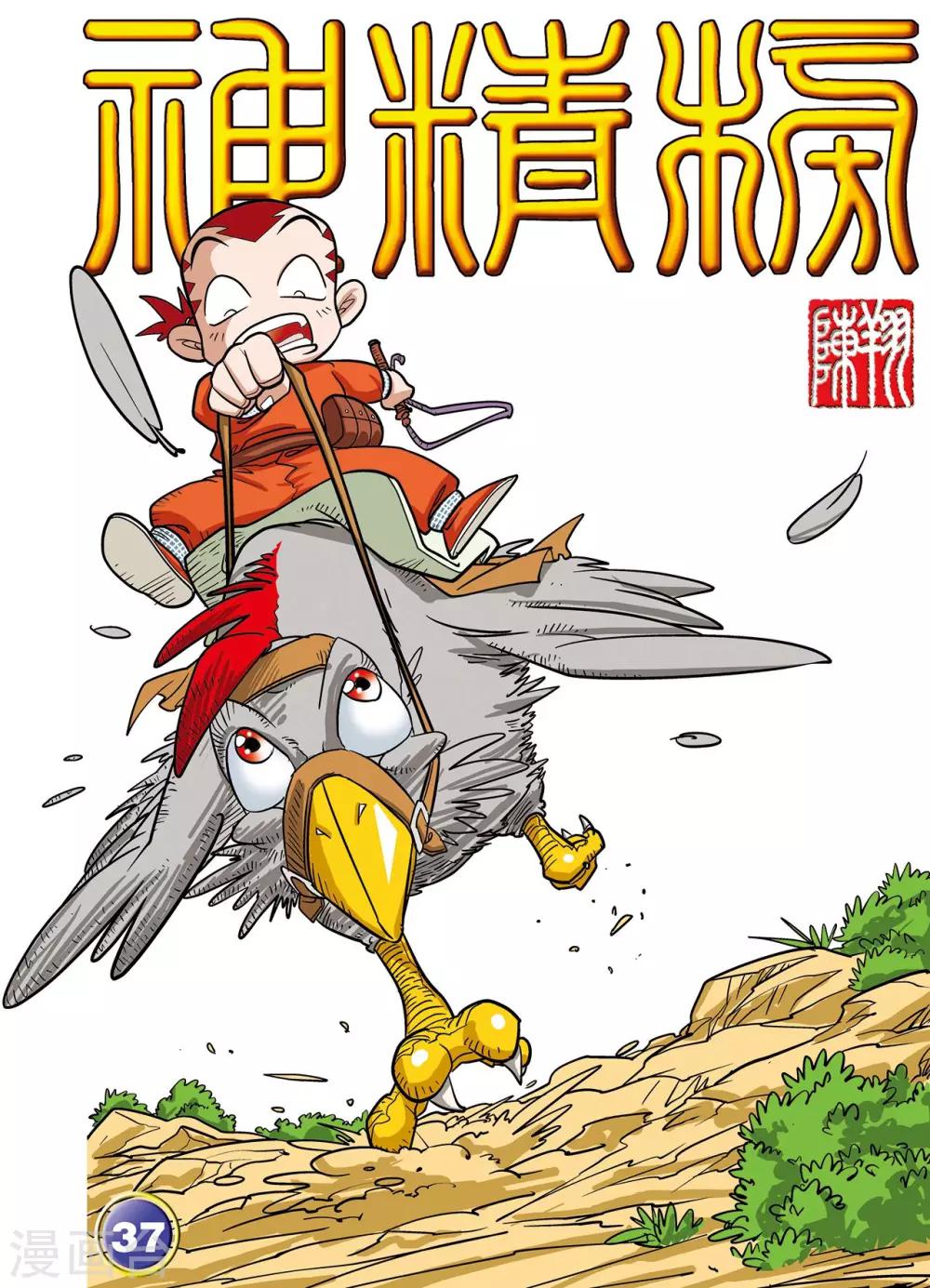 神精榜 - 第37話 - 1