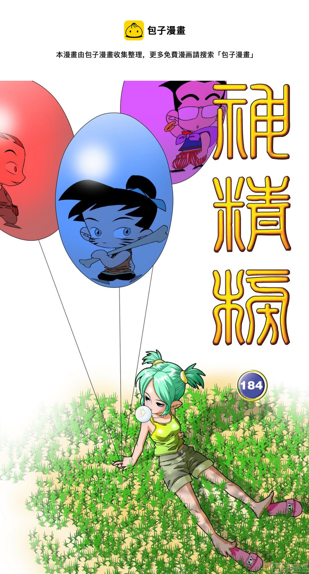 神精榜 - 第184話 上 - 1