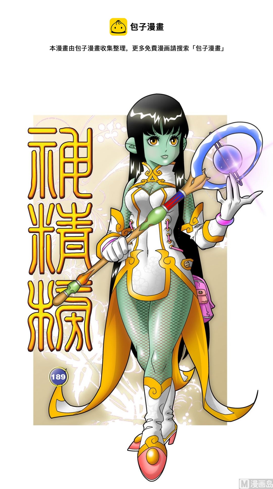 神精榜 - 第189話 上 - 1