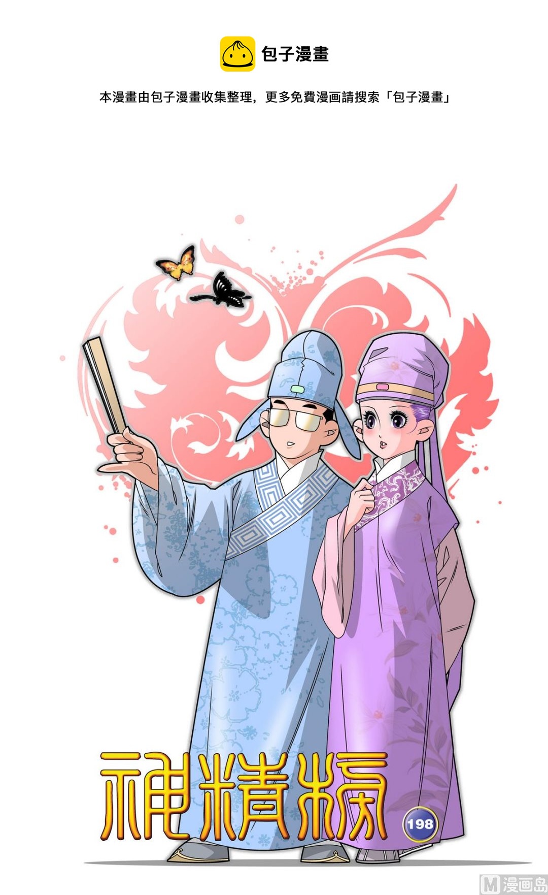 神精榜 - 第198話 上 - 1