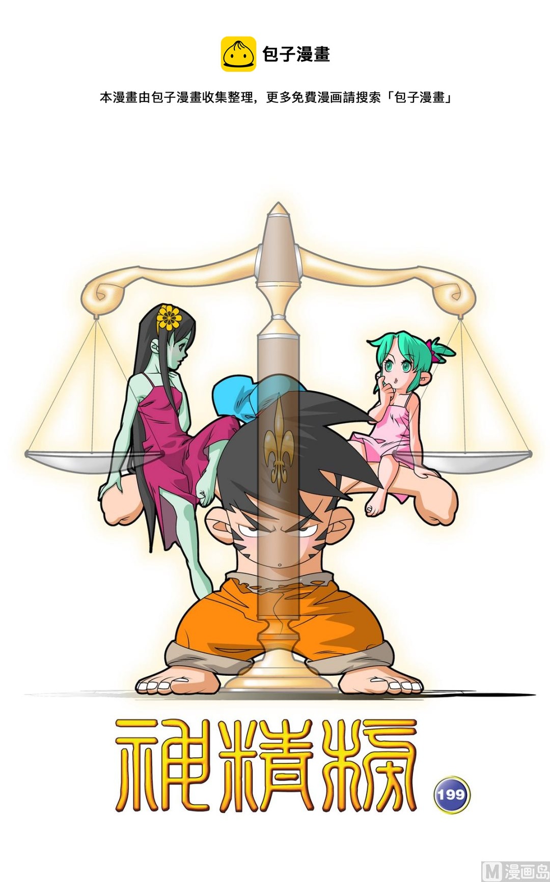 神精榜 - 第199話 上 - 1