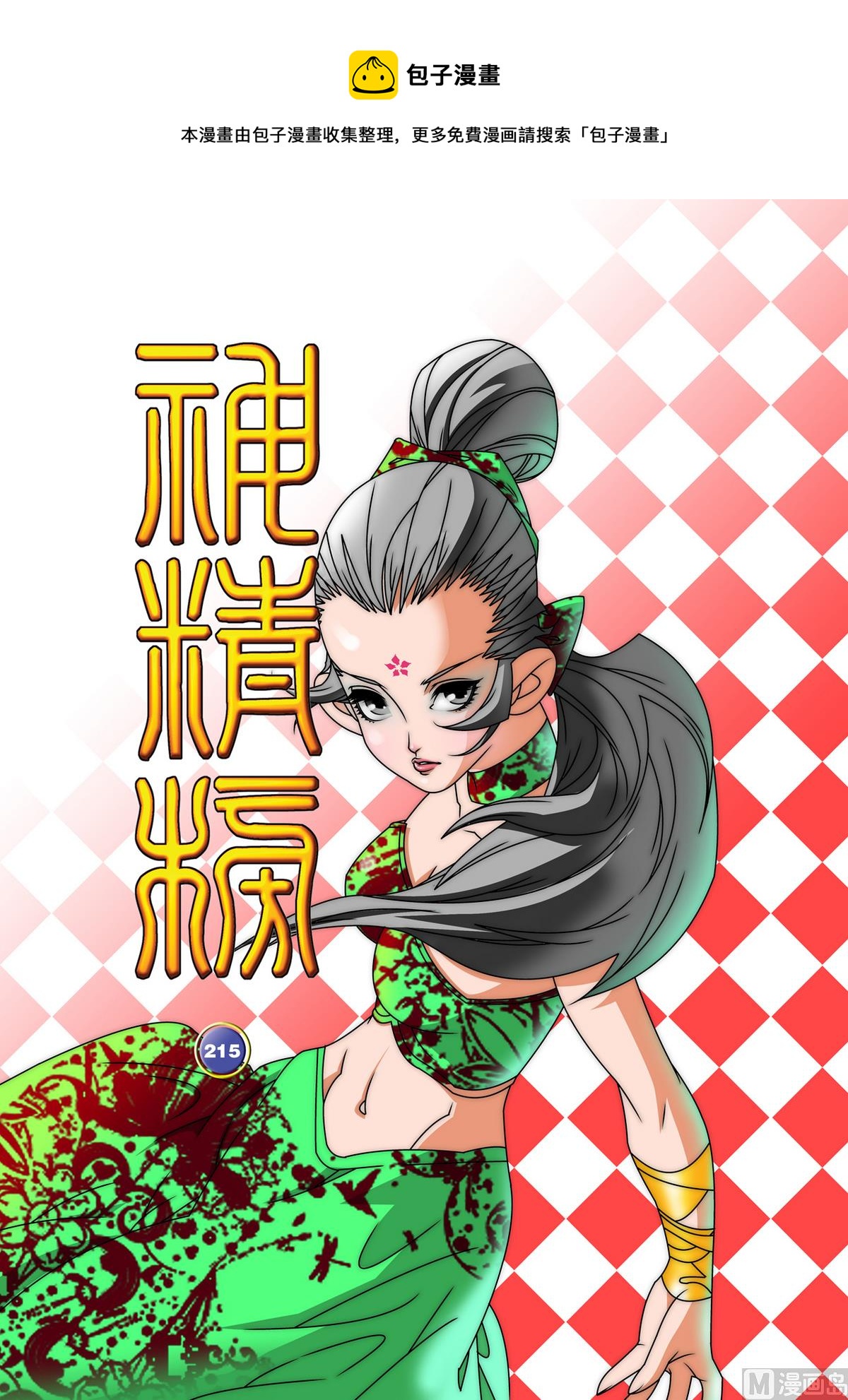 神精榜 - 第215話 上 - 1