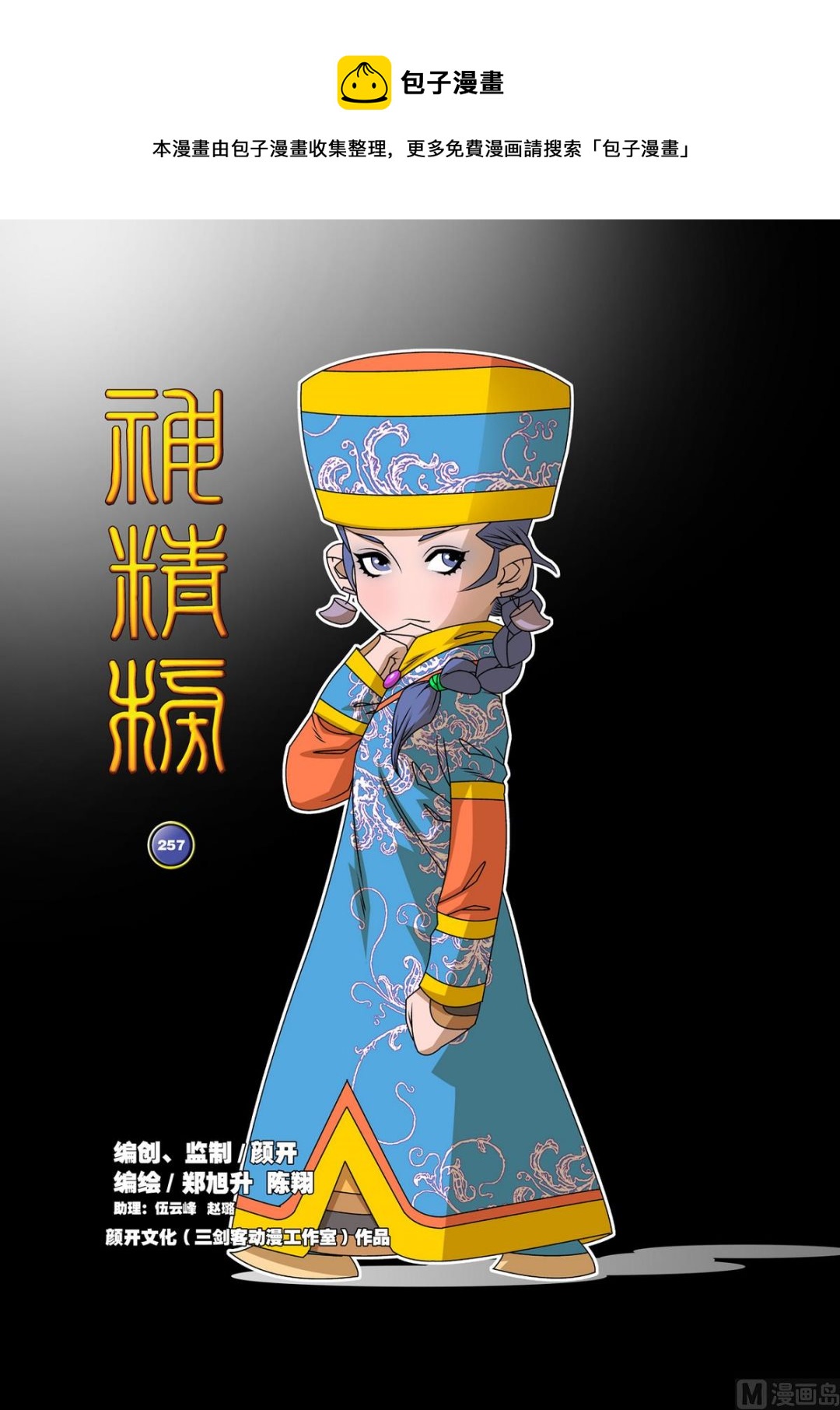 神精榜 - 第257話 1 - 1