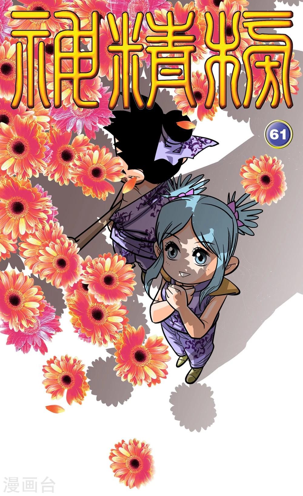 神精榜 - 第61話 - 1