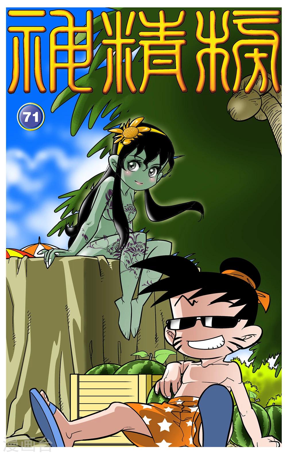 神精榜 - 第71話 - 1