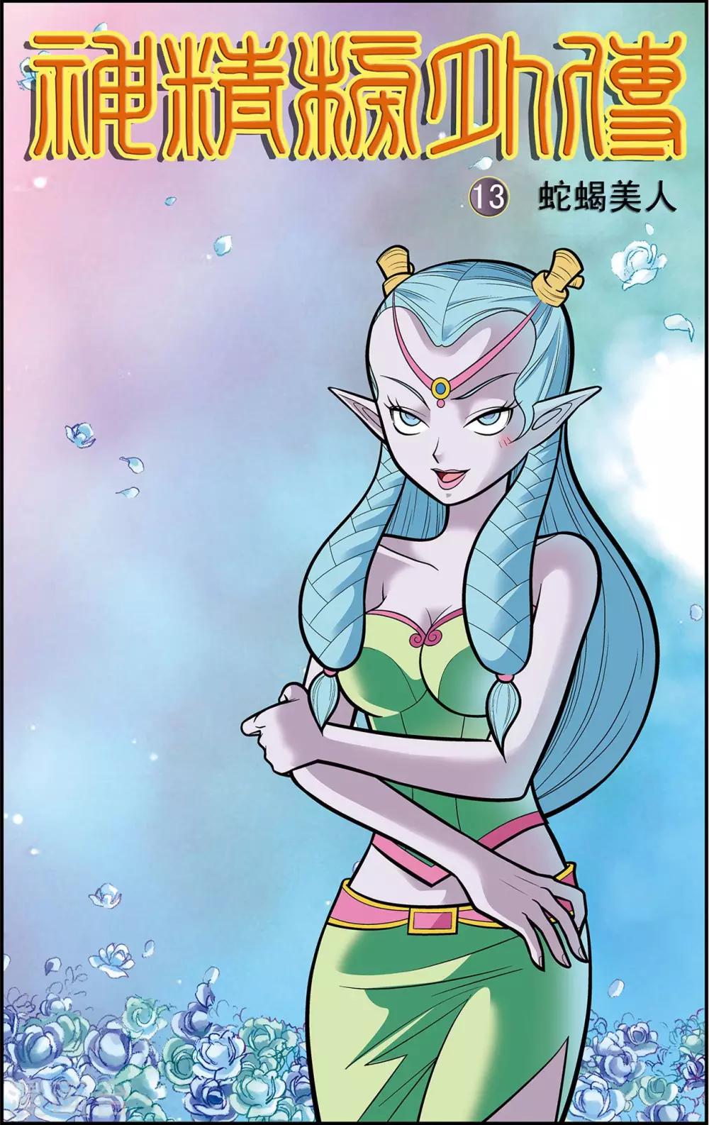 第13话 蛇蝎美人-第13话