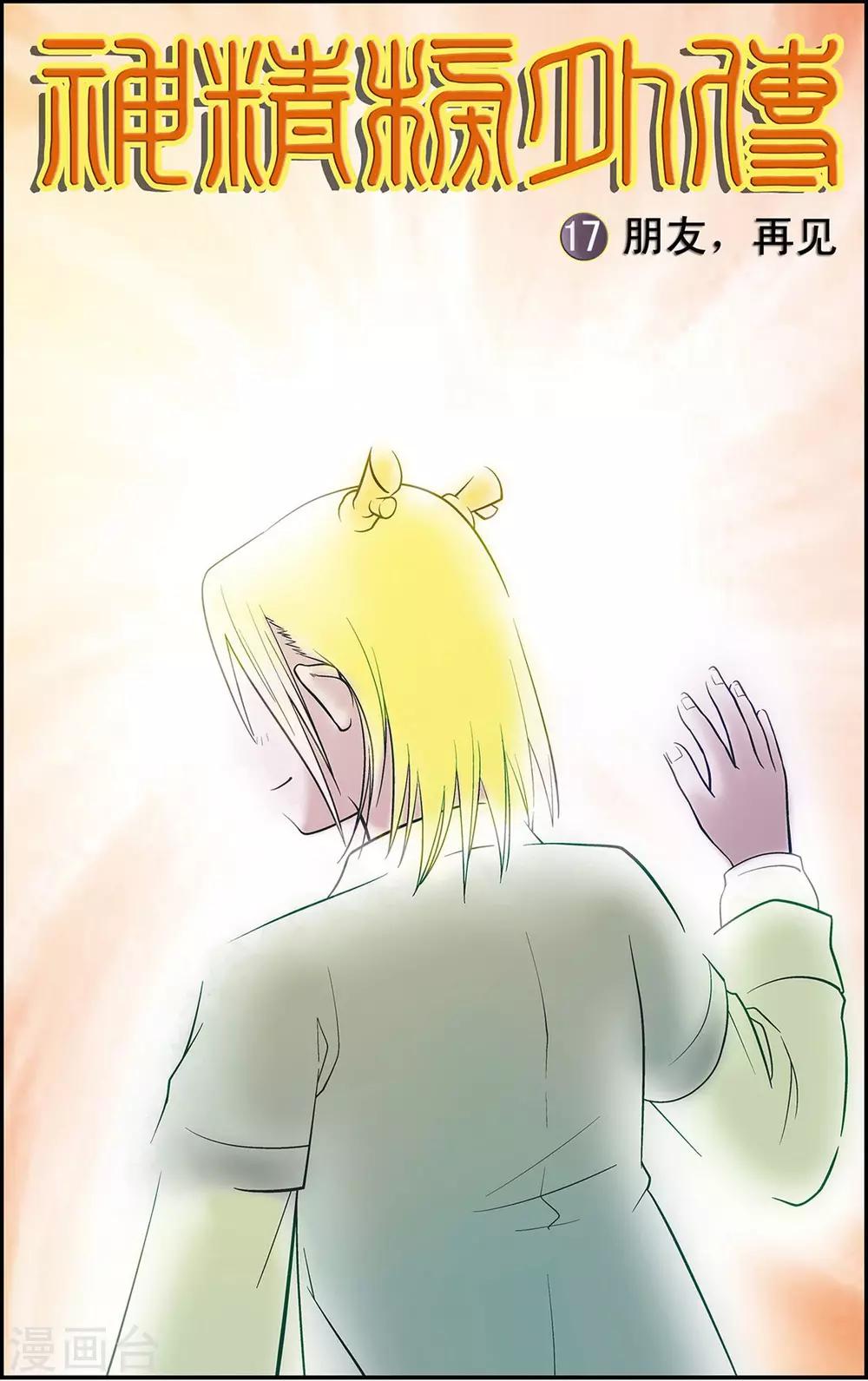 第17话 朋友，再见！-第17话