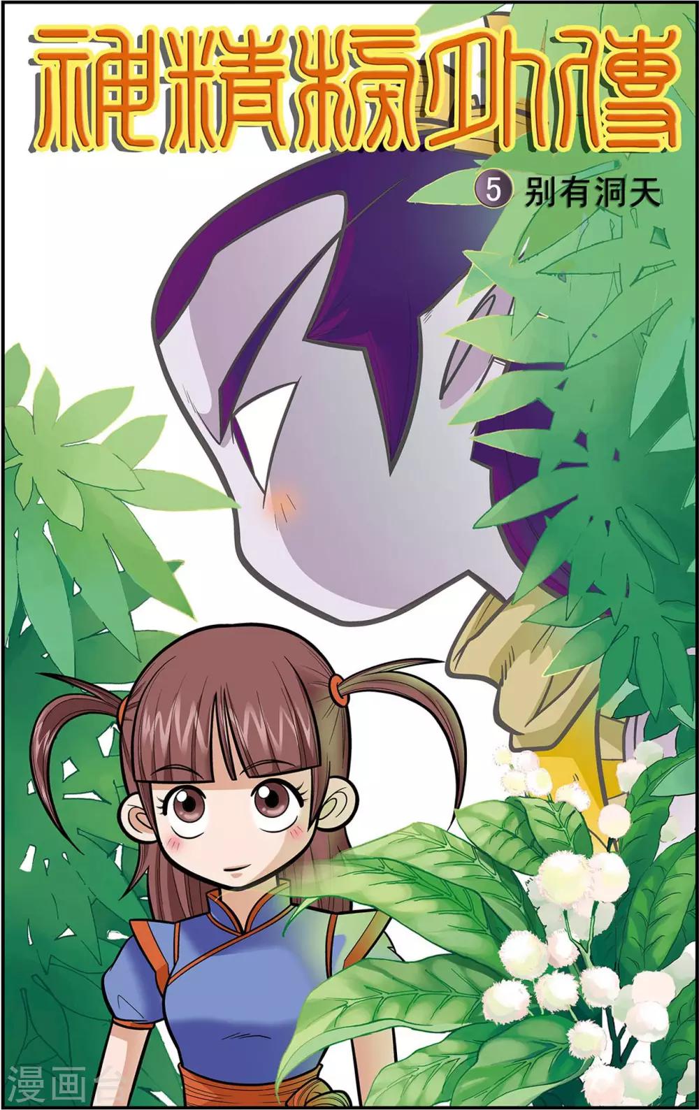 第5话 别有洞天-第5话