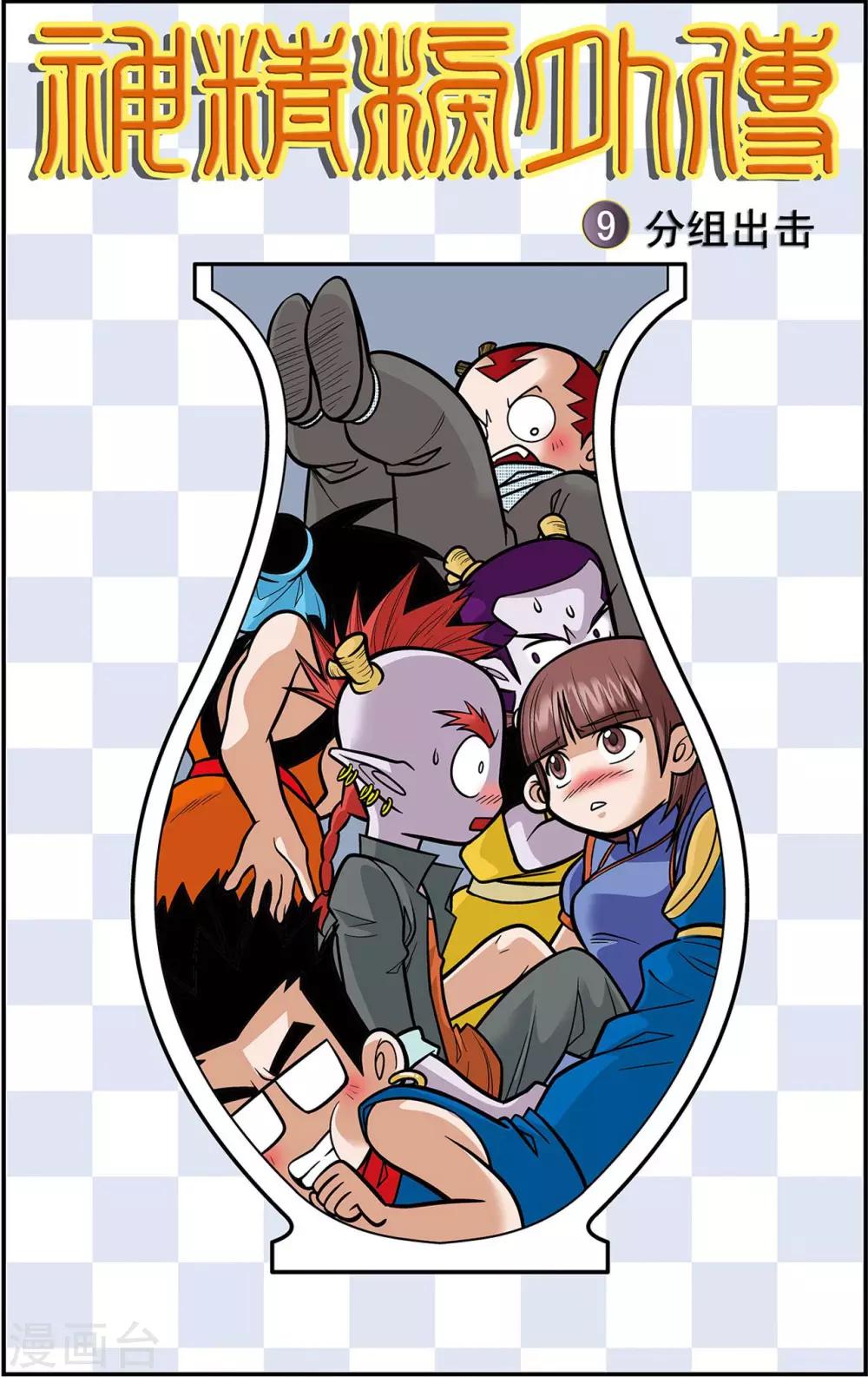 第9话 分组出击-第9话