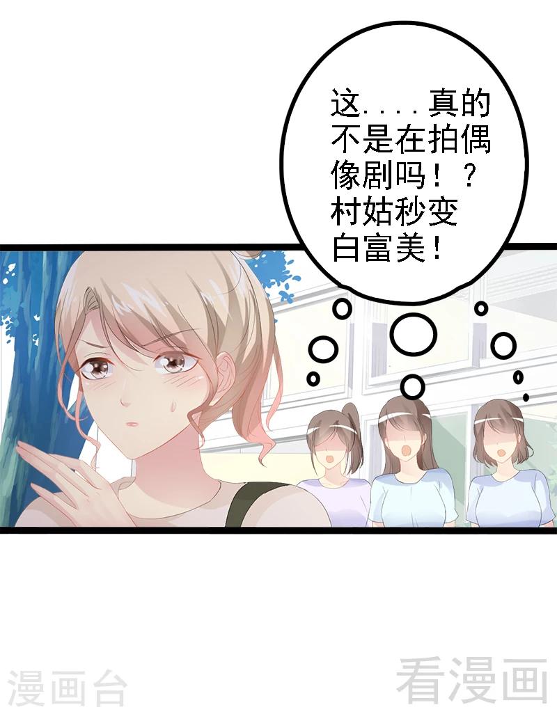 第26话 村姑秒变白富美-第27话