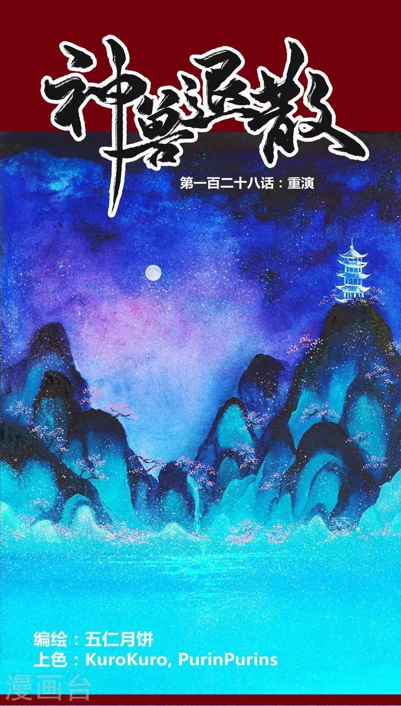 第128话 重演(1/2)-第131话