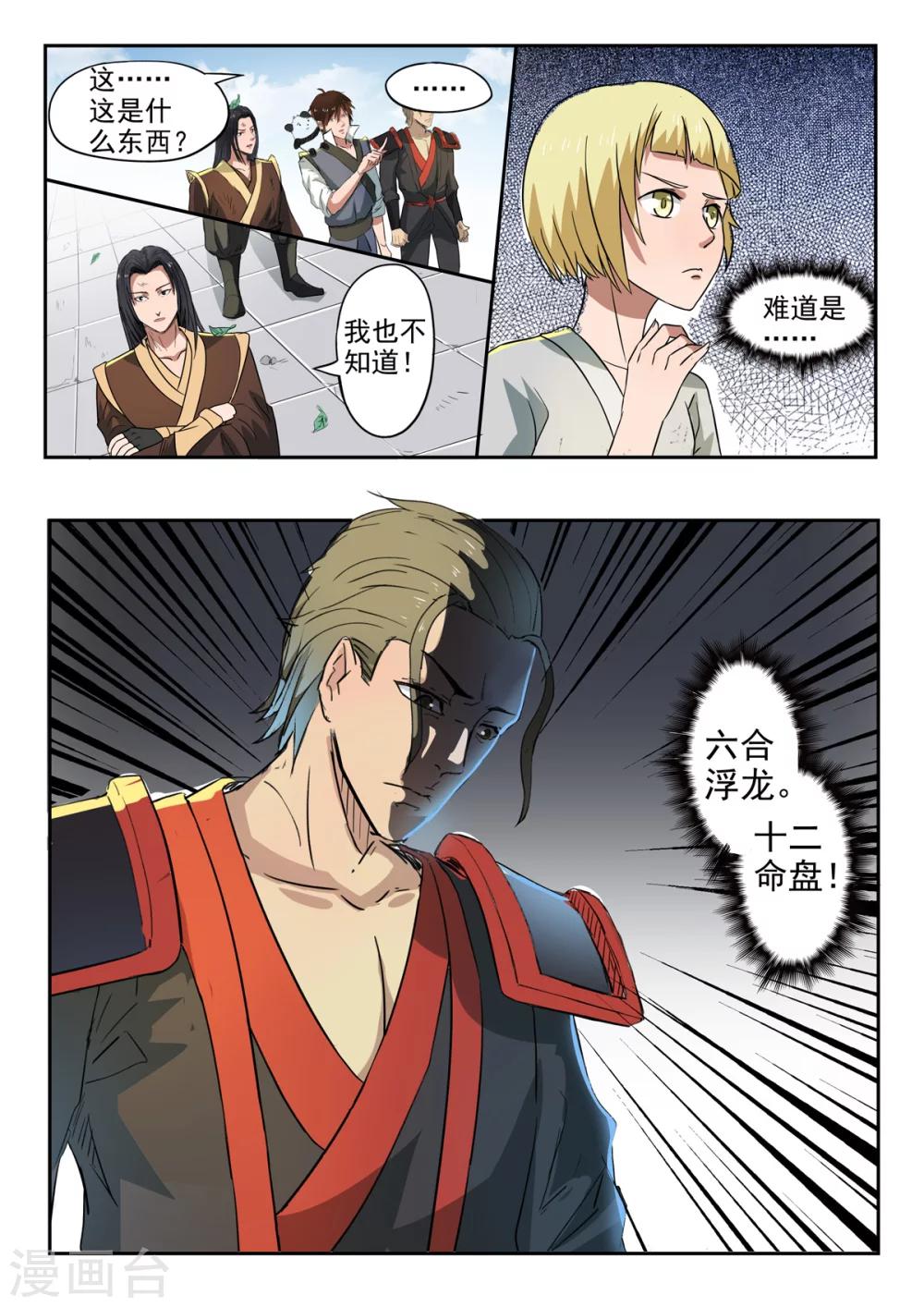 神武之靈 - 第150話 天衍爐算卦 - 1