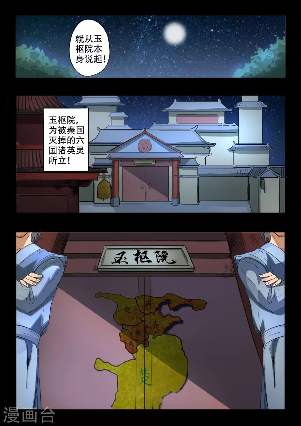 神武之靈 - 第152話 玉樞院的荊軻 - 1