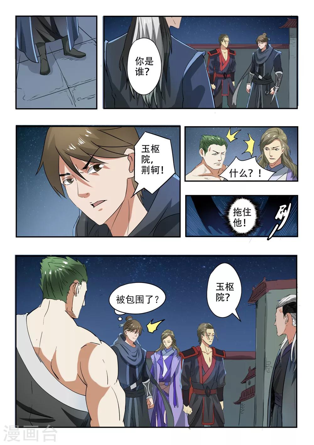 神武之靈 - 第152話 玉樞院的荊軻 - 1