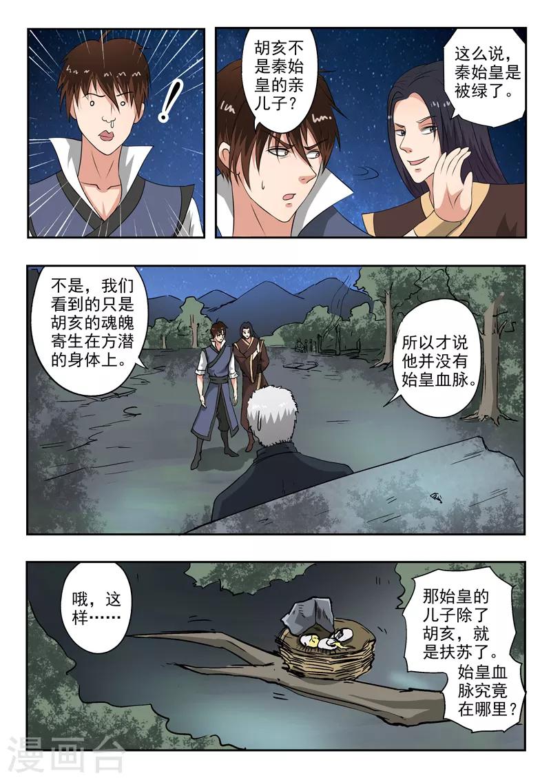 神武之靈 - 第174話 始皇血脈到底是誰？ - 2
