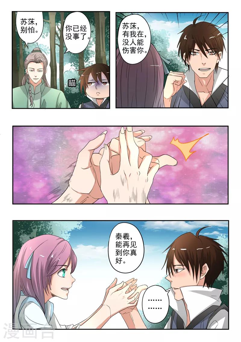 神武之靈 - 第182話 秦羲和蘇莯相遇 - 3