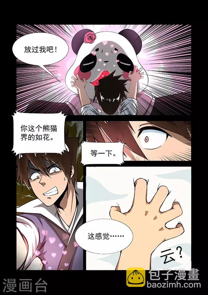 神武之靈 - 第21話 熊貓界的如花 - 1