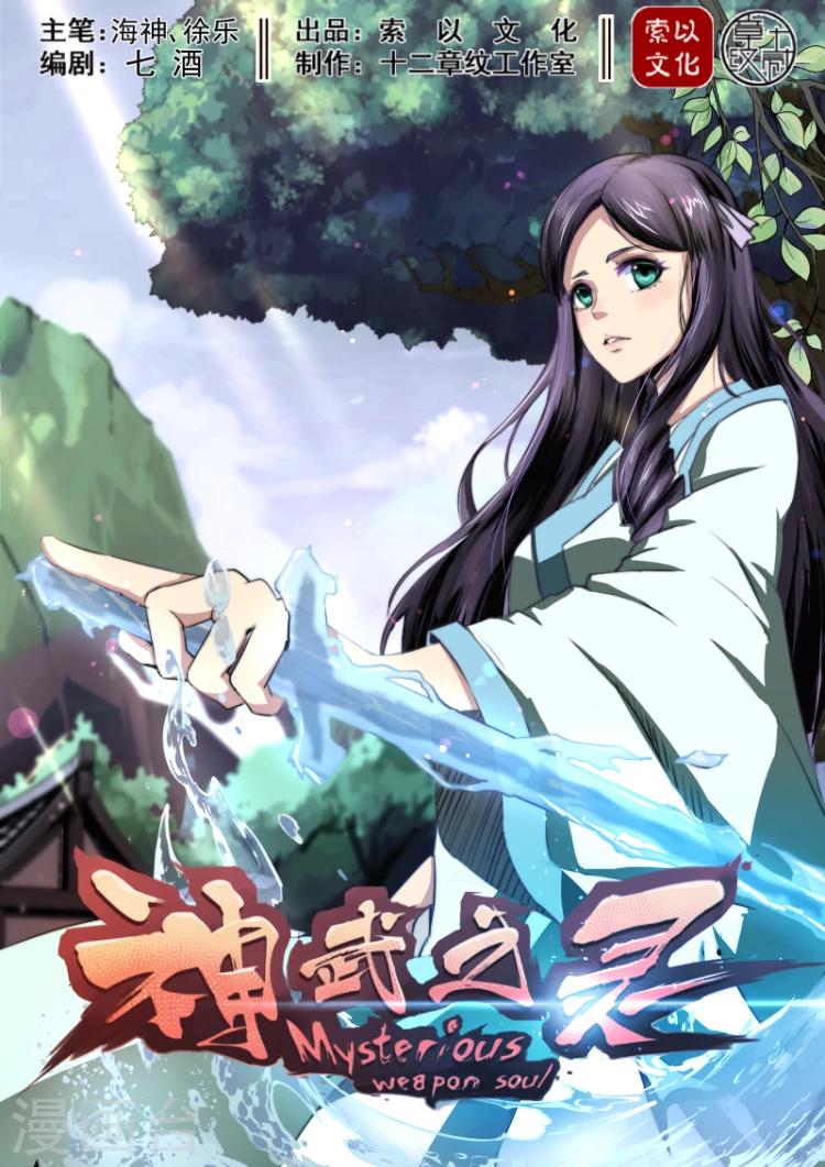 神武之靈 - 第33話 天衍司司長1 - 1