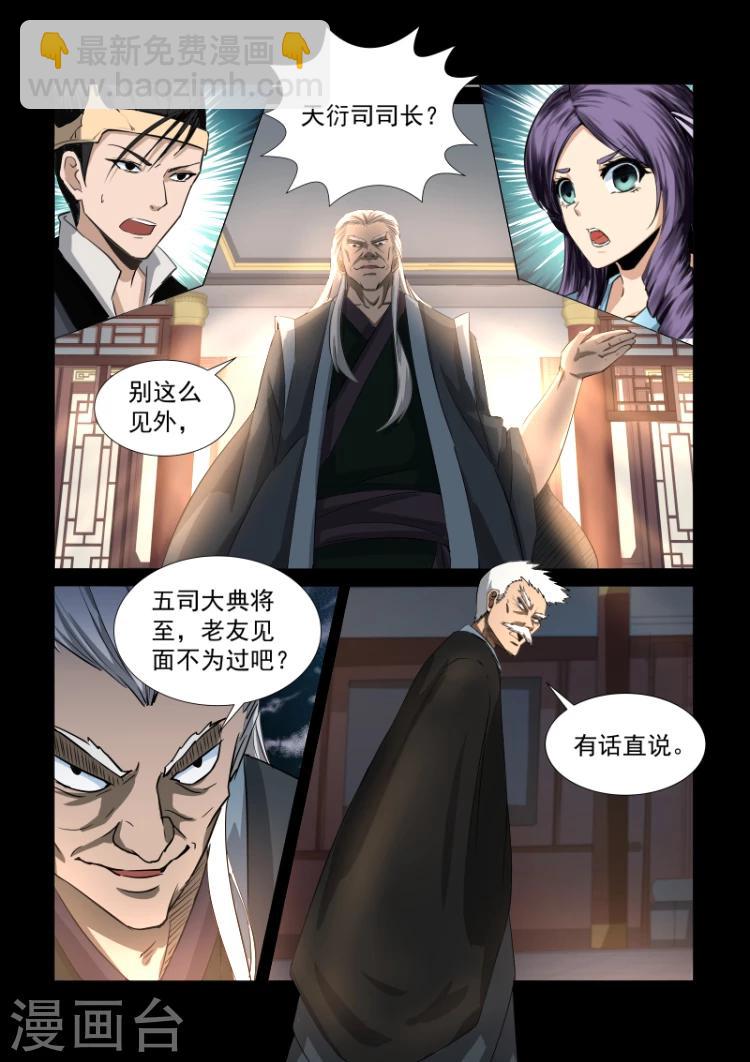 神武之靈 - 第33話 天衍司司長1 - 2