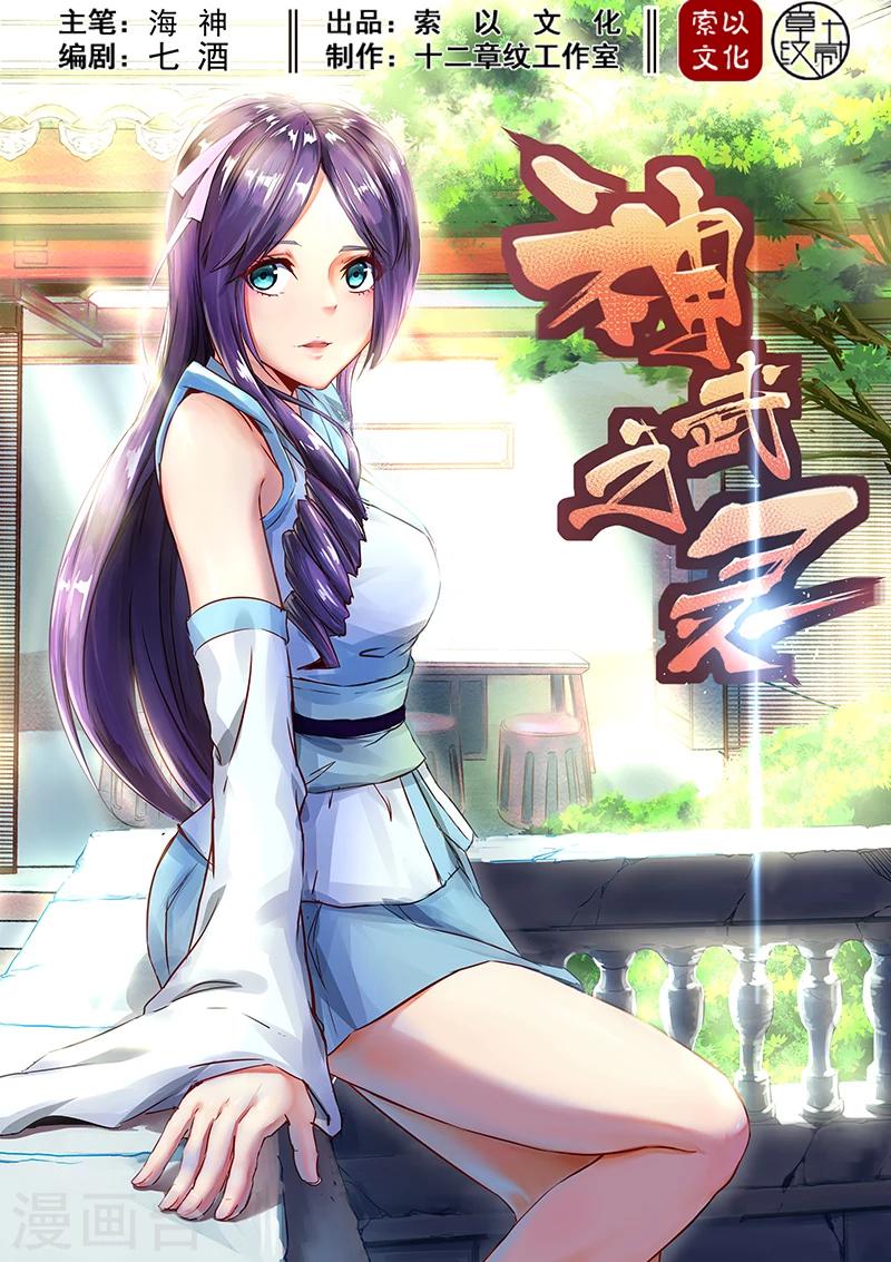 神武之靈 - 第49話 方潛的覺醒 - 1