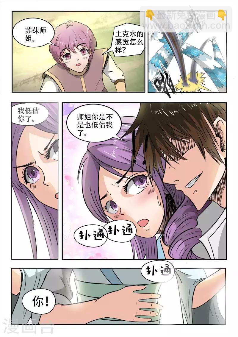 神武之靈 - 第68話 以土克水 - 3