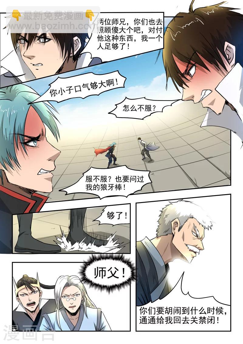 神武之靈 - 第88話 羅歷對戰吳毅 - 1