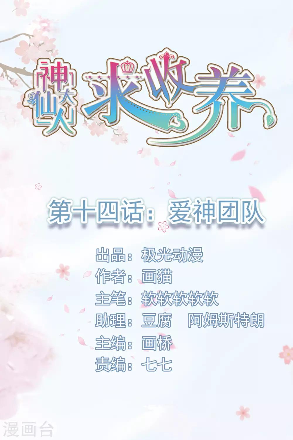 第14话 爱神团队-第15话