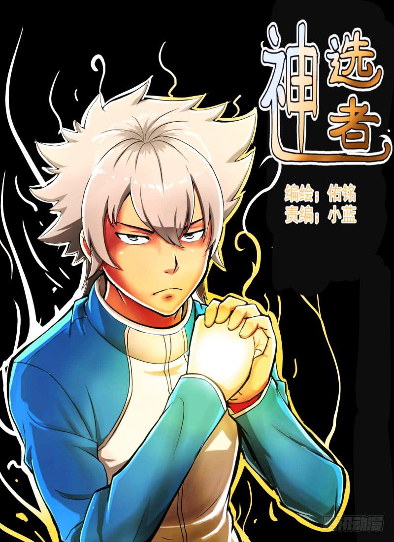 神明的选召《修》-第1话