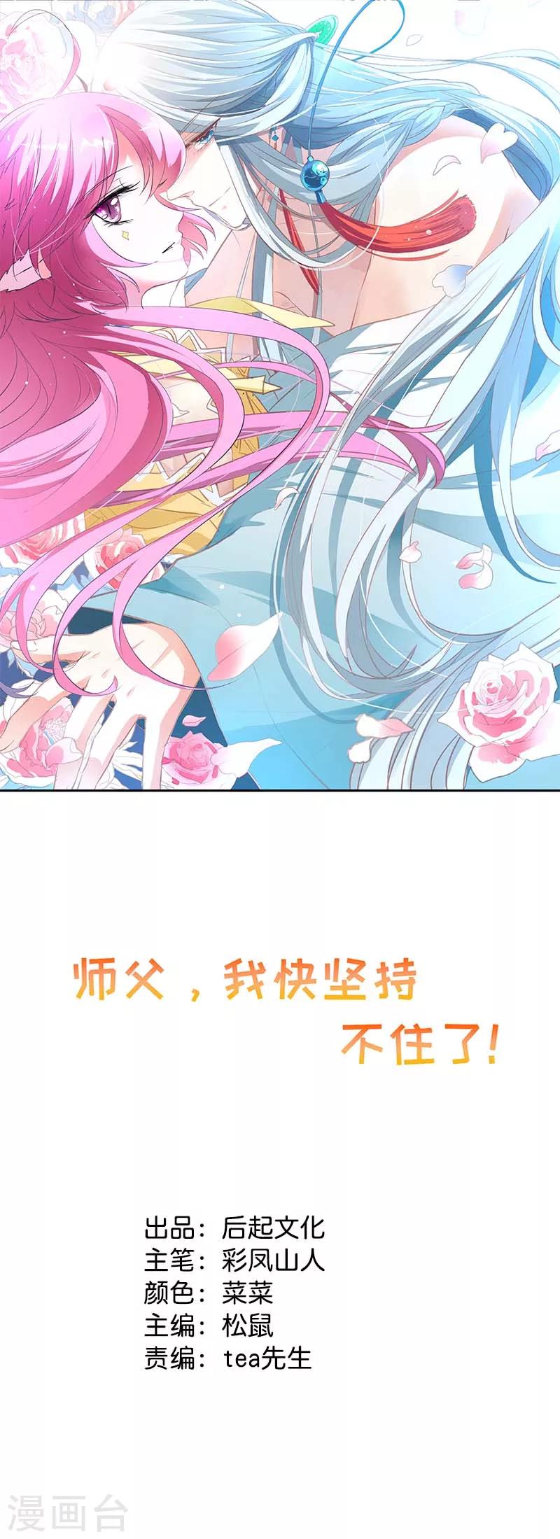 师父，我快坚持不住了！ - 第35话 原来是误会 - 1