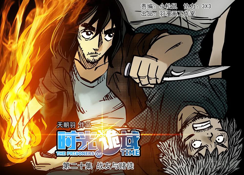 20集战友与赌徒【上】-第47话