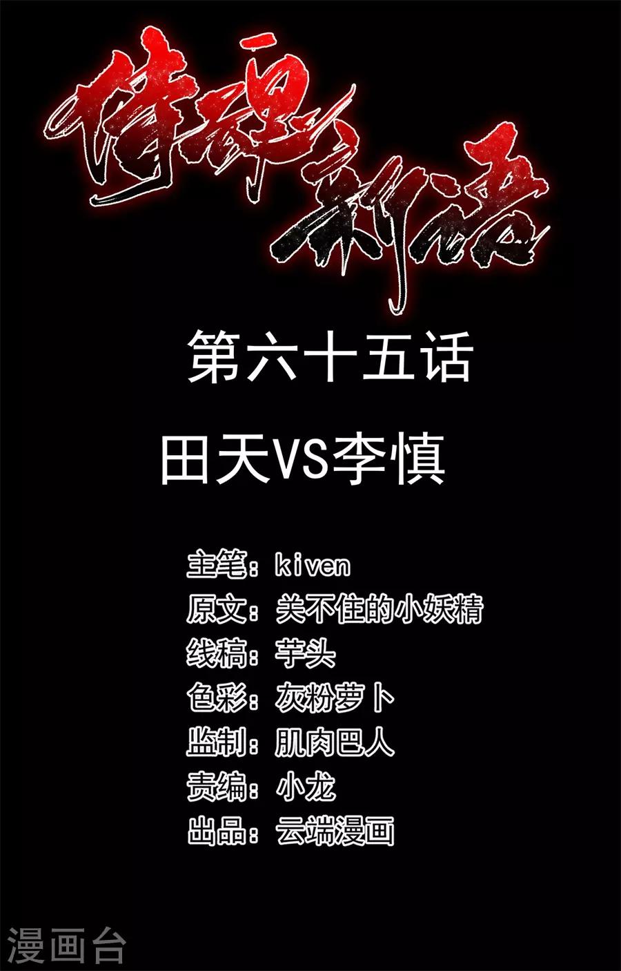 第65话 田天VS李慎-第65话