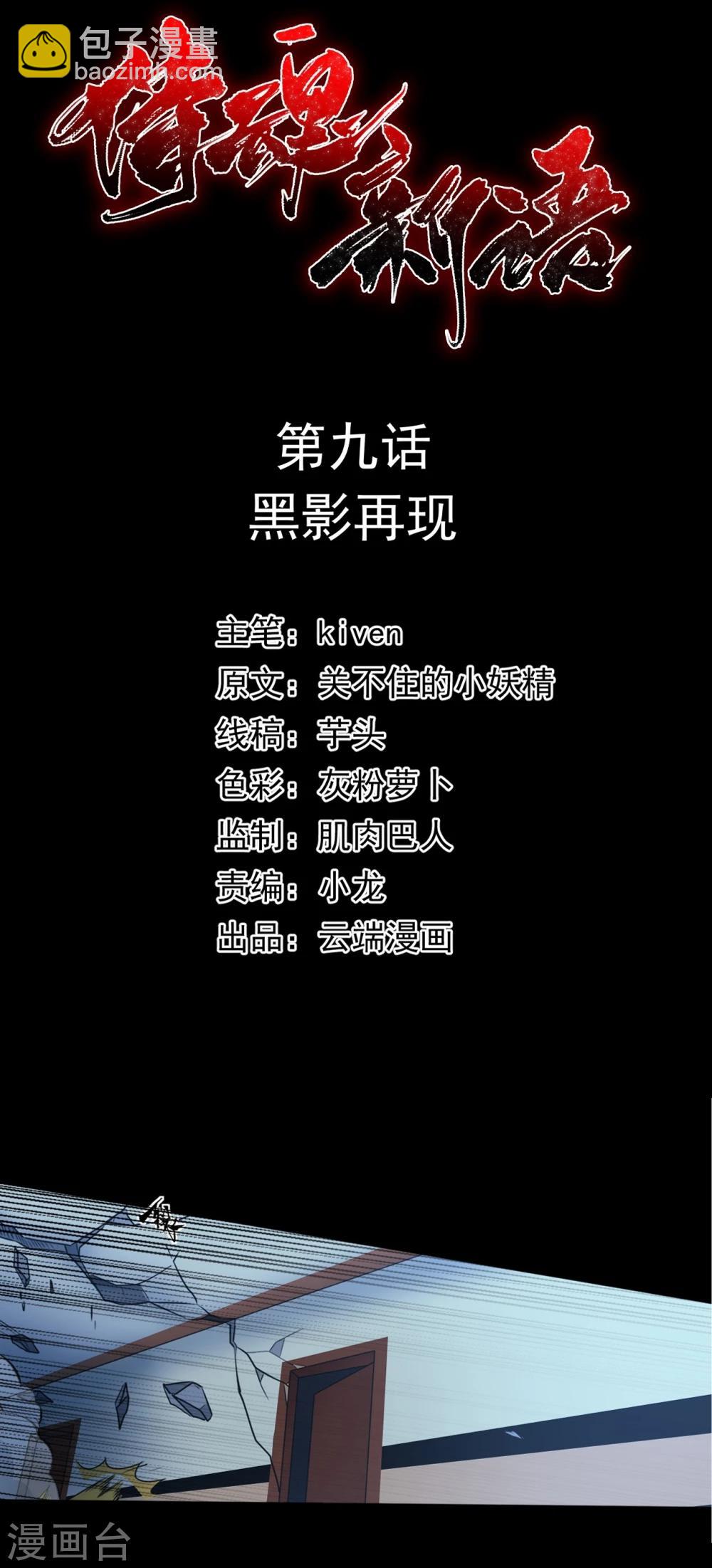 第9话 黑影再现-第9话