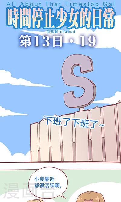 時間停止少女的日常 - 第14話19 13日 - 1