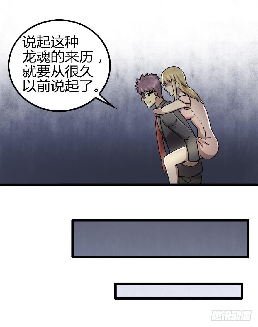 龙魂的来历-第27话