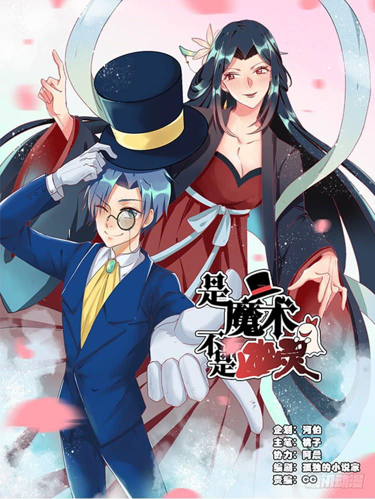 是魔术，不是玫瑰花！-第1话