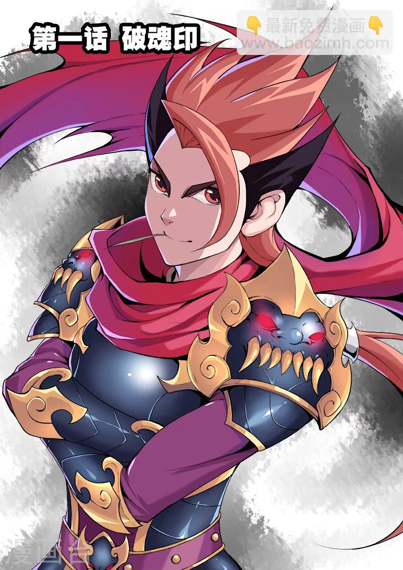 第1话 破魂印-第1话