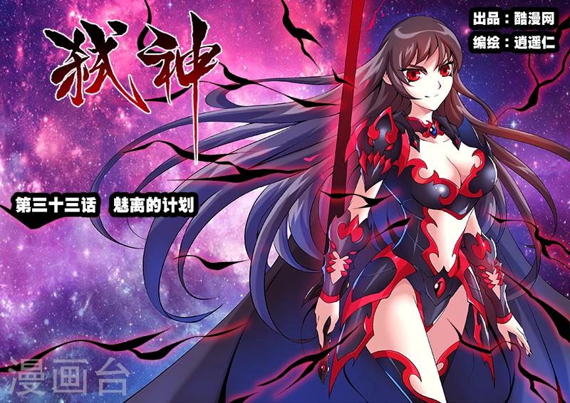 第33话 魅离的计划-第33话