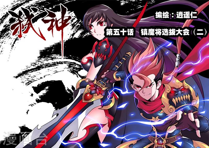 第50话 镇魔将选拔大会2-第51话