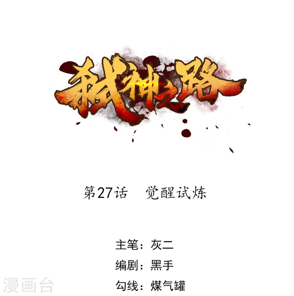 第27话 觉醒试炼-第29话