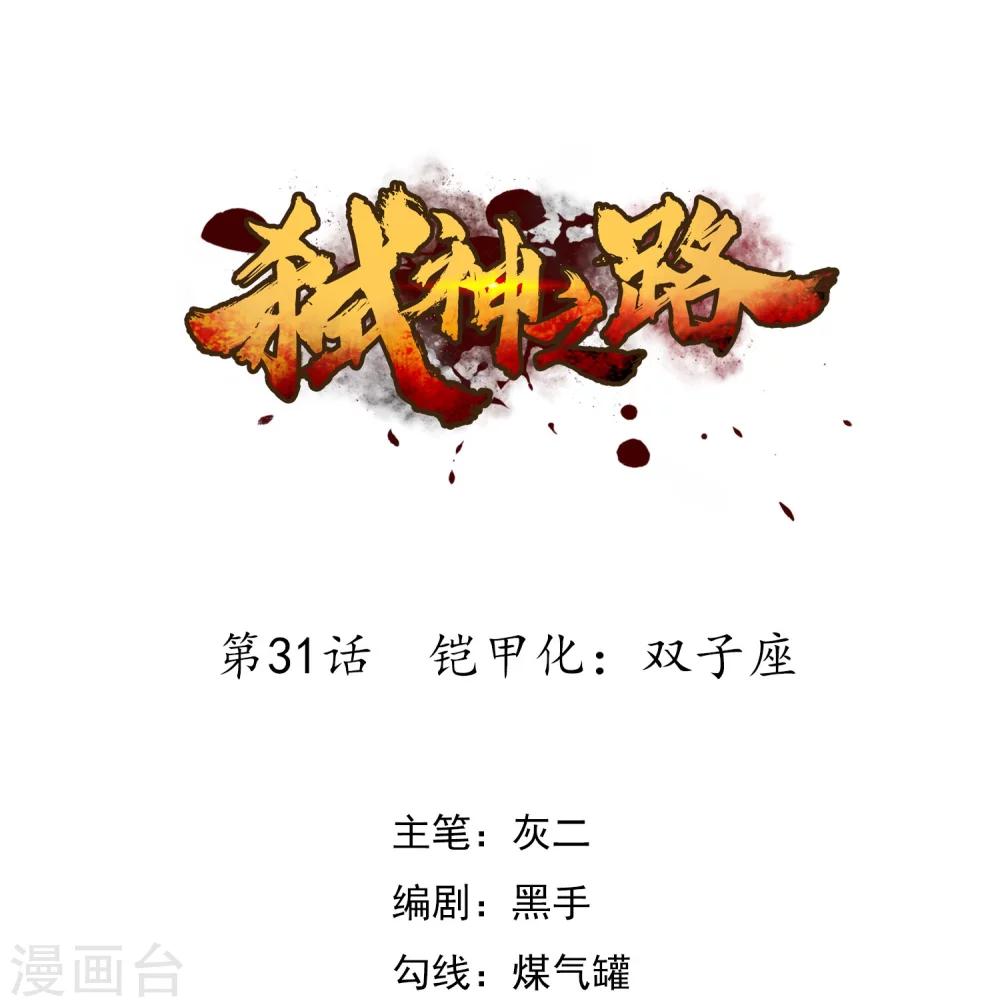 第31话 铠甲化：双子座-第33话