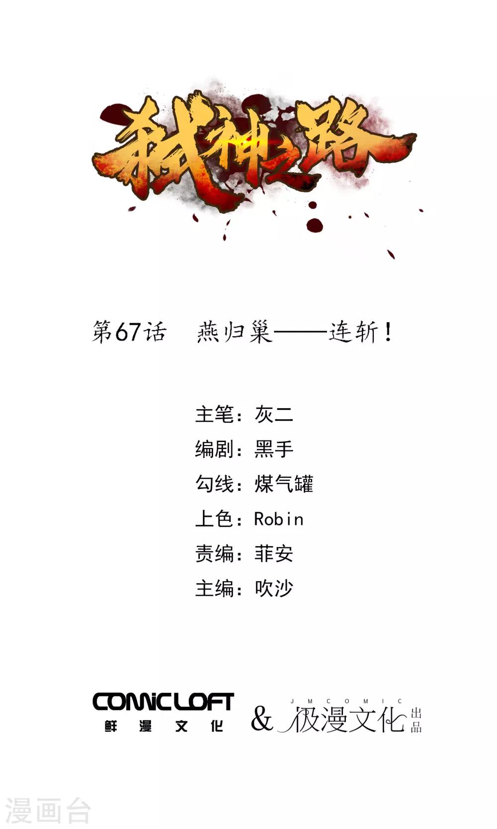 第67话 燕归巢&mdash;&mdash;连斩！-第69话